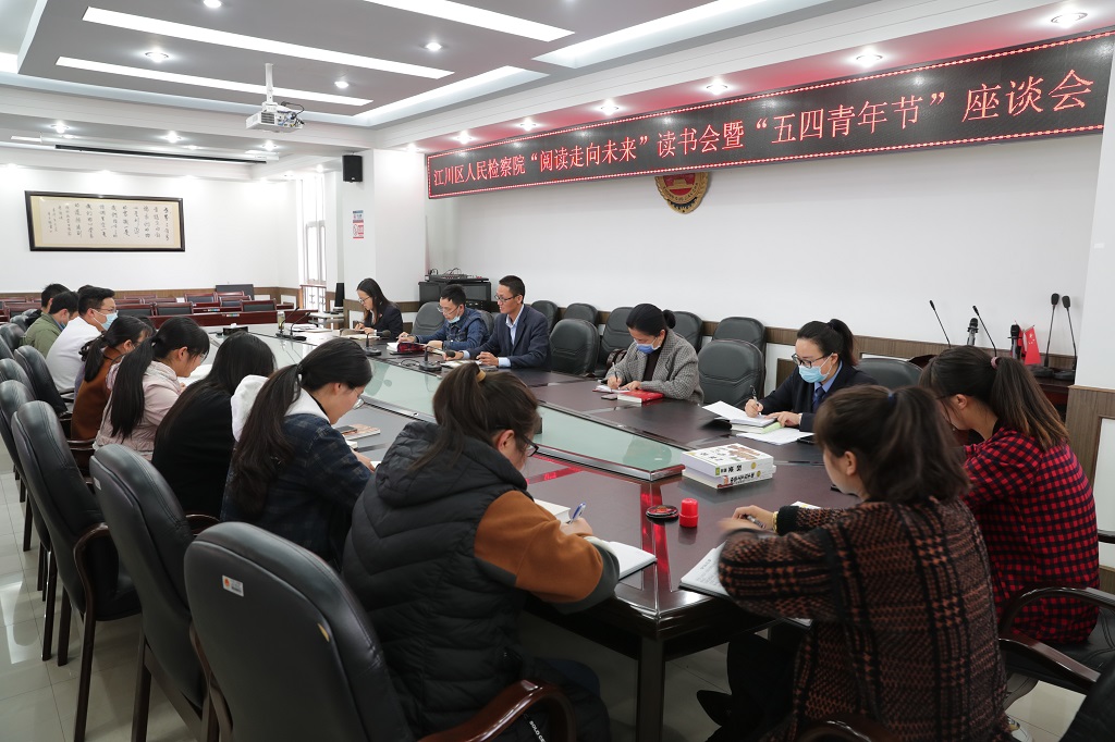 玉溪市江川區人民檢察院組織“閱讀走向未來”讀書會暨“五四青年節(jié)”座談會
